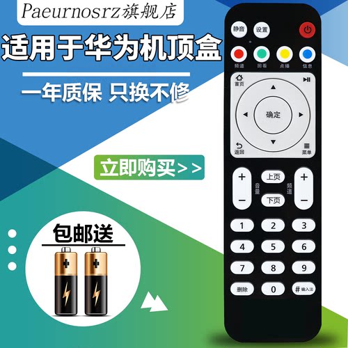 pz适用于华为悦盒遥控器 EC6108v9 V8 V9A/9C机顶盒中国移动联通电信 包邮 送电池 - 封面
