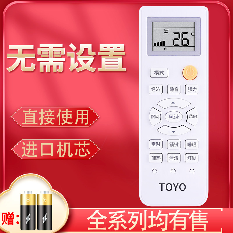 toyo东洋空调变频遥控器外形一样直接使用 老空调 柜机 挂机