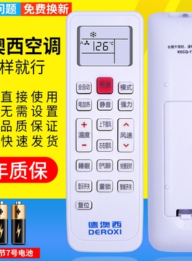 PZ适用于德澳西DEROXI空调遥控器通用樱花KKCQ-1Y长虹遥控板直接使用