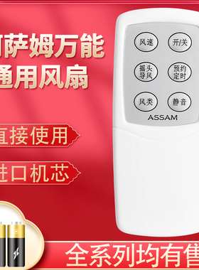 适用于ASSAM阿萨姆万能通用风扇遥控器美的老款落地扇壁扇楼顶扇FD50-19AR FD50-19A FD40-17A遥控板