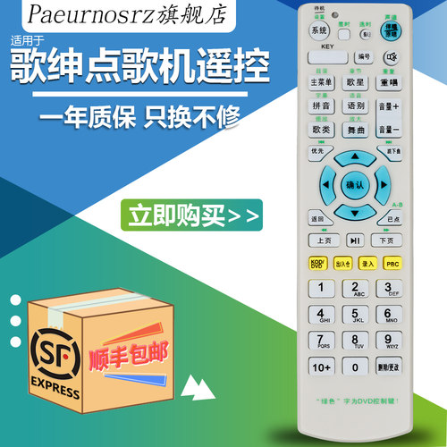 歌绅点歌机遥控器音王SG-70870