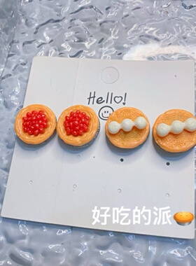 可爱手工草莓派耳钉925银趣味搞怪丸子蛋挞夸张仿真美食蚊香耳夹
