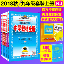 教材全解9年级配套同人教教材辅导资料书可搭学霸笔记 5册现货2018秋中学教材全解九年级上册语文数学英语物理化学薛金星RJ人教版