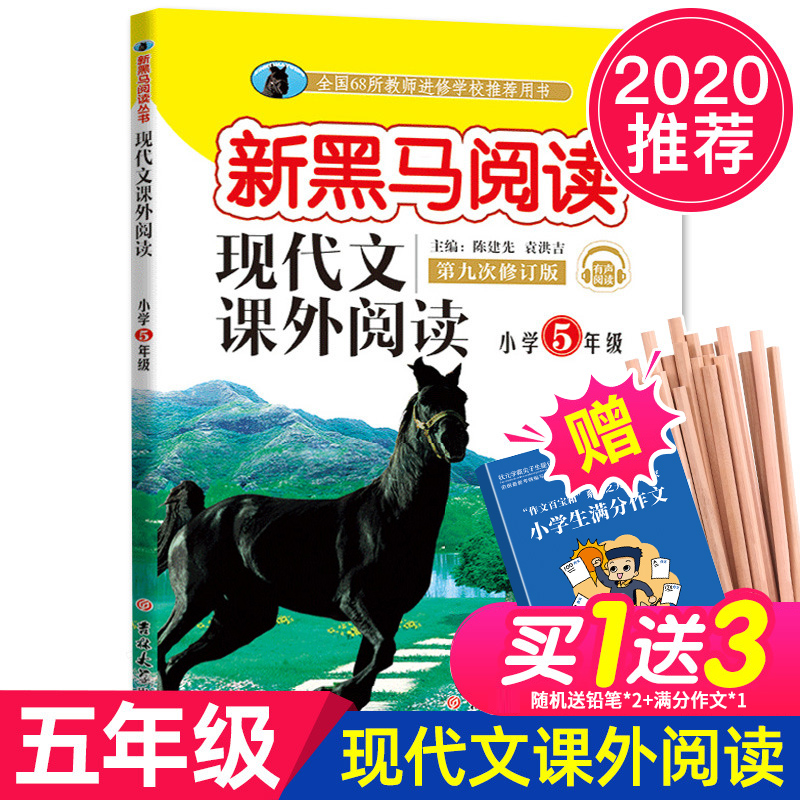 2020新黑马阅读丛书现代文课外阅读五年级第九次修订版 小学5年级语文阅读写作素材阅读理解训练练习题小学阅读辅导素材资料