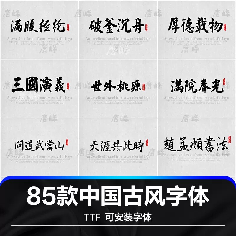 ps字体包下载中文古风字体库ai/cdr设计中国风手写书法毛笔素材