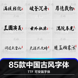 ps字体包下载中文古风字体库ai/cdr设计中国风手写书法毛笔素材