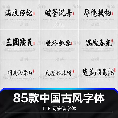 ps字体包下载中文古风字体库ai/cdr设计中国风手写书法毛笔素材