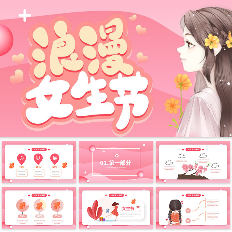 38三八妇女节ppt模板女神节活动策划中小学生幼儿园主题班会课件