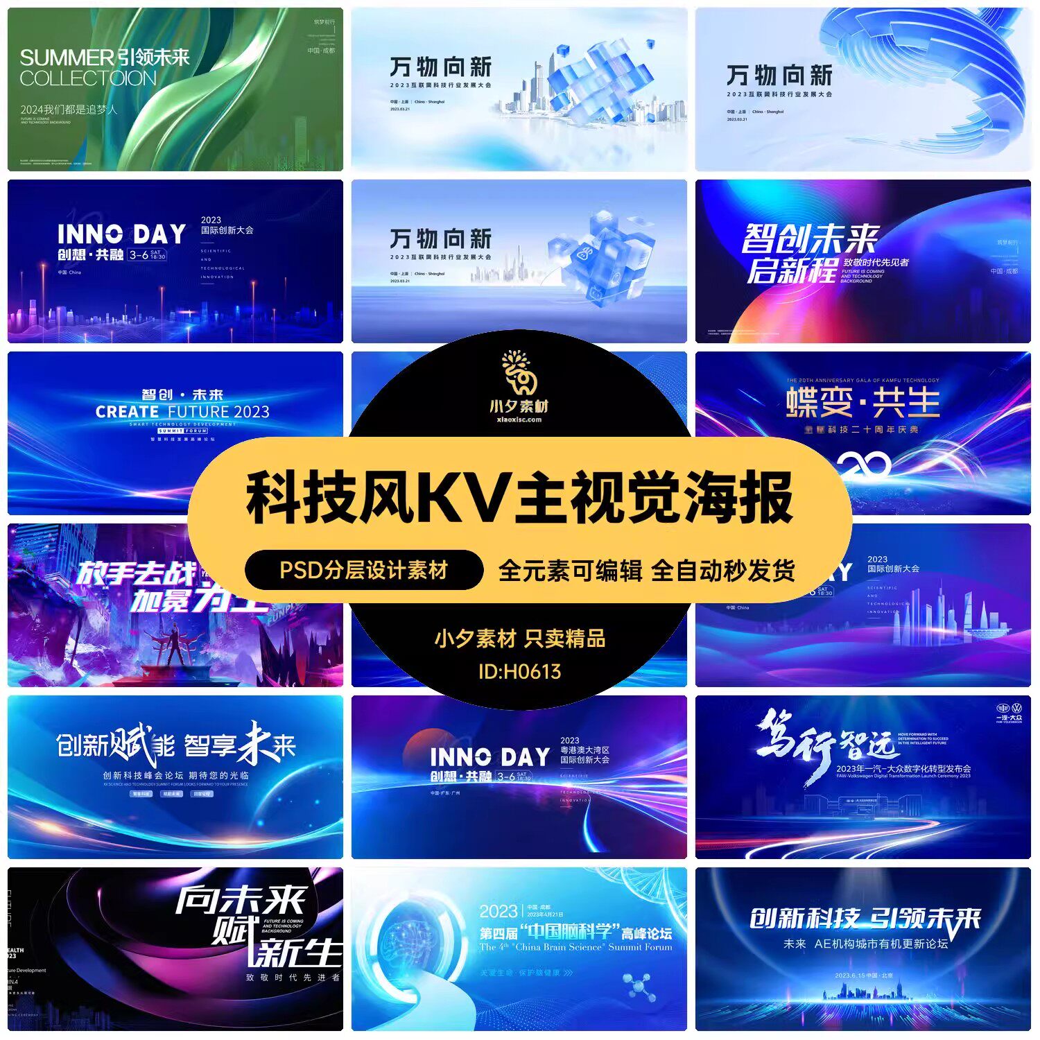 蓝色企业科技会议新品发布会年会海报展板舞台背景墙PSD设计素材