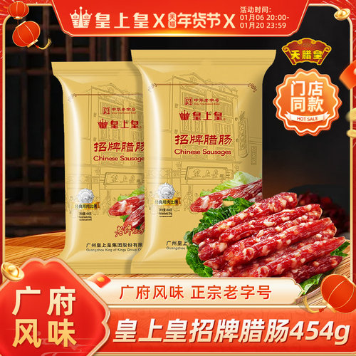 皇上皇广府风味招牌腊肠454g
