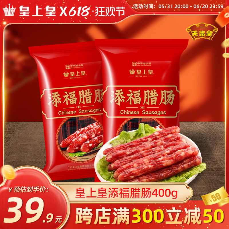 皇上皇广式添福腊肠400g广东广味腊肠腊肉甜味香肠广州土特产年货