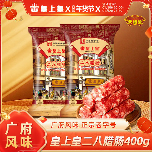 皇上皇广味腊肠二八肥瘦