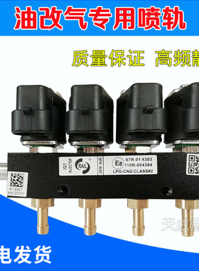 cng汽车天然气喷轨油改气燃气改装喷轨气车用LPG液化气共轨喷气嘴