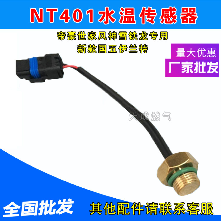 cng汽车天然气NT401减压器水温传感器R03减压器帝豪风神减压器件