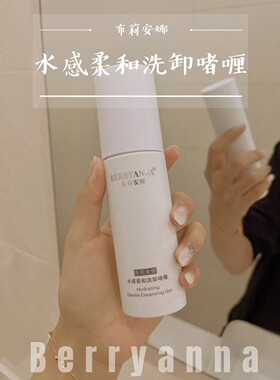 布莉安娜水感柔和卸妆+清洁二合一温和不含酒精