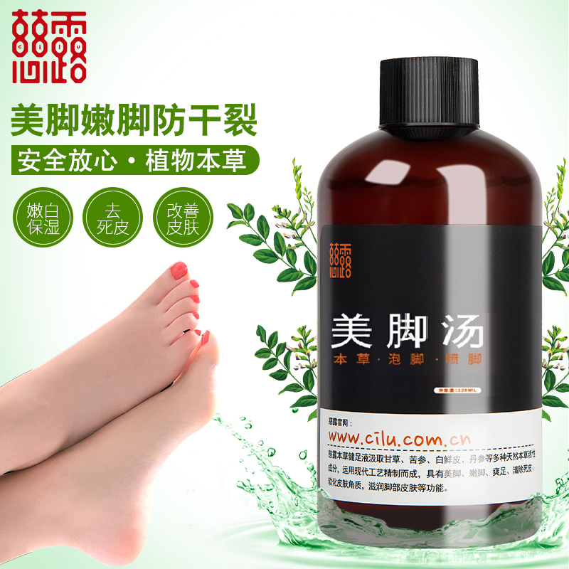 慈露本草美脚汤爽足液去角质死皮防异味脚汗泡脚嫩白保湿美脚嫩脚