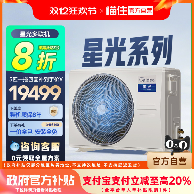 美的中央空调官方店家用一拖四多联机一拖五星光XG一级能效补贴