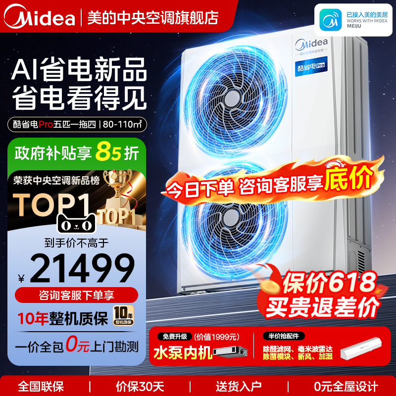 美的中央空调家用多联机酷省电Pro一拖三空调一级能效省电新品