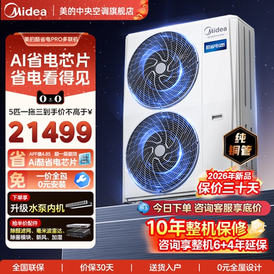 美的中央空调家用多联机酷省电Pro一拖三空调一级能效省电新品