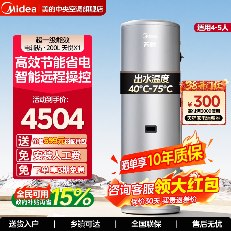 美的空气能热水器天悦X1一级能效空气源热泵电辅速热恒温200升