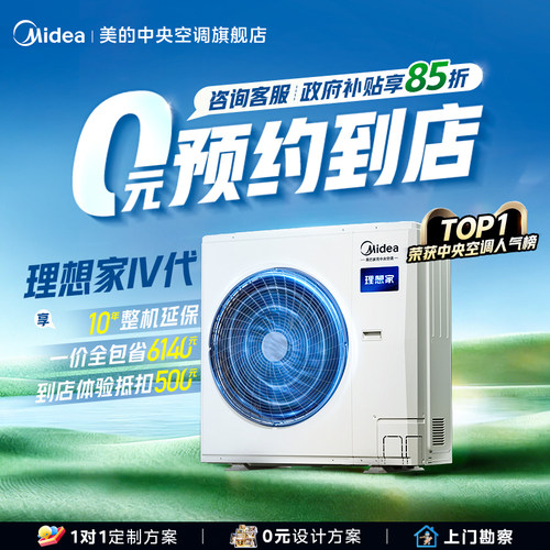 美的中央空调理想家四代