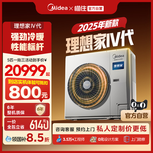 【25年新品】美的中央空调官方店家用客厅一拖四多联机理想家四代