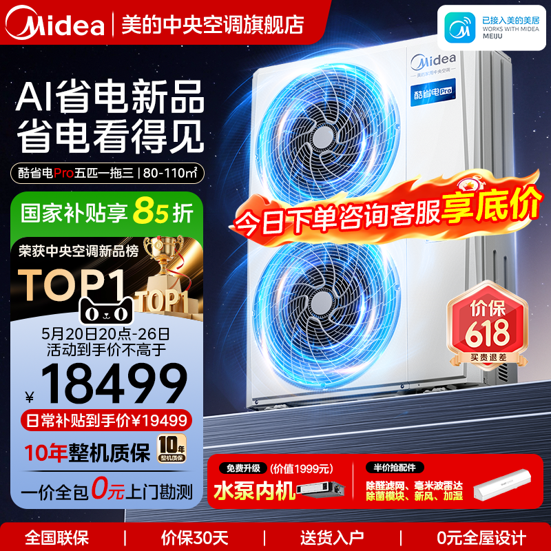 美的中央空调家用多联机酷省电Pro一拖四空调一级能效省电空调