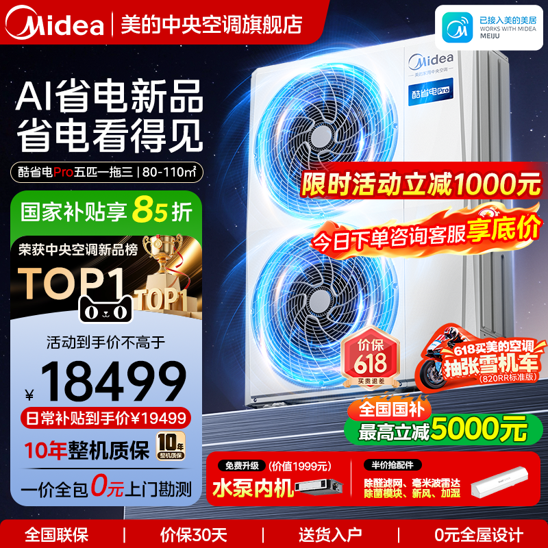 美的中央空调家用多联机酷省电Pro一拖四空调一级能效省电空调