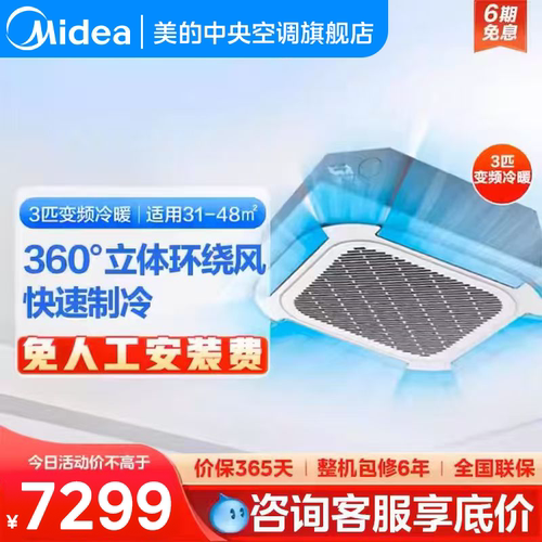 美的3匹天花机冷暖吸顶中央空调