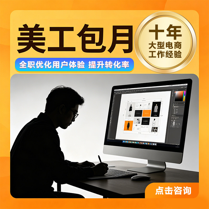 包月包周淘宝主图美工京东详情页网店快速响应专业设计网店装修