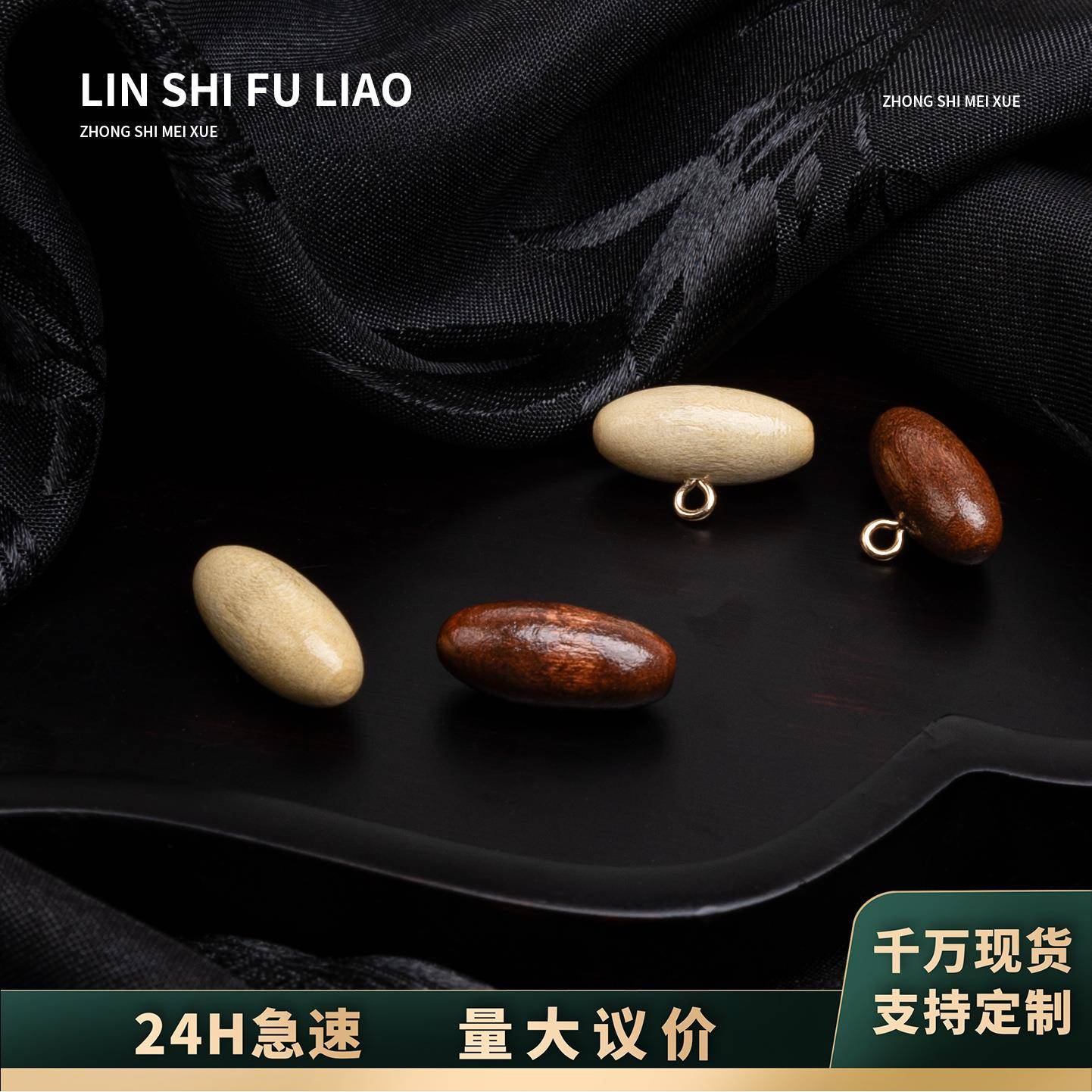 新中式天然环保木头纽扣橄榄扣汉服扣旗袍唐装手工毛衣装饰扣配饰
