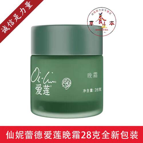 国产正品爱莲晚霜乳液