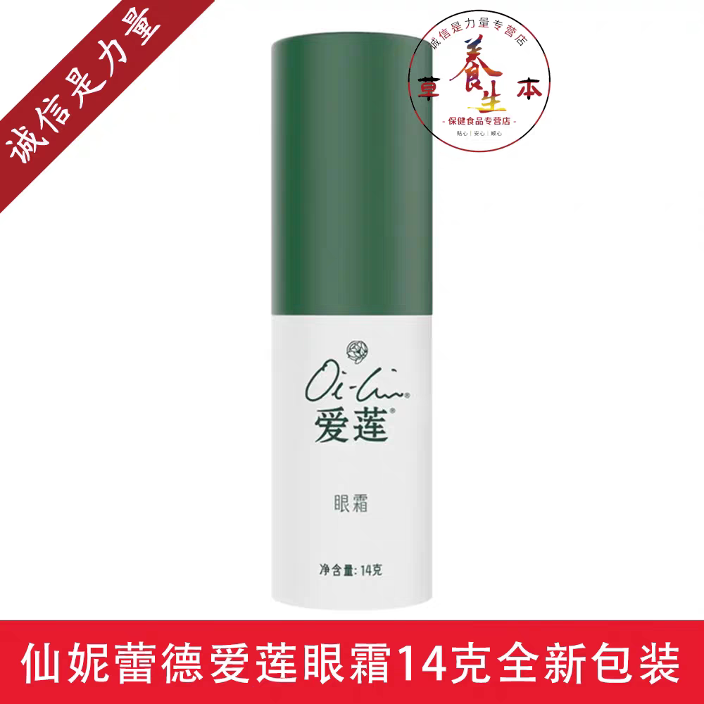 国产正品仙妮蕾德爱莲草本眼霜1眼霜