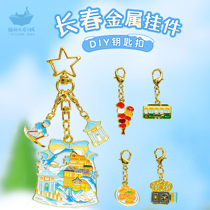 猫的天空之城长春diy钥匙扣小挂件净月潭有轨电车文创金属纪念品