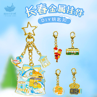 猫的天空之城长春diy钥匙扣小挂件净月潭有轨电车文创金属纪念品