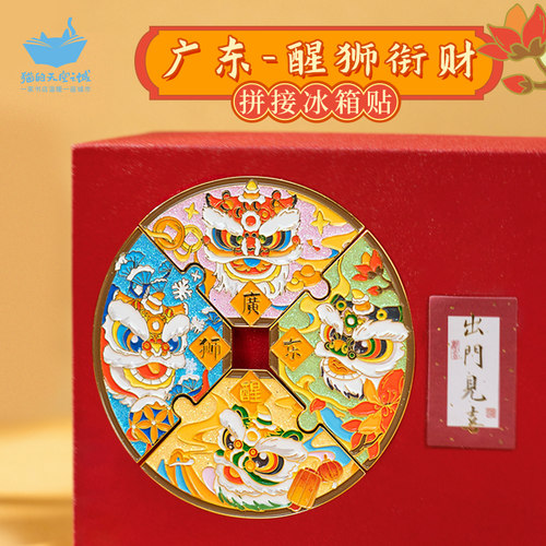 猫的天空之城醒狮衔财文创冰箱贴