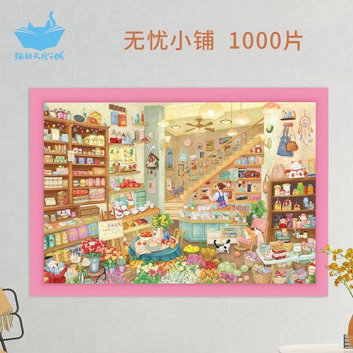 猫的天空之城1000片拼图无忧小铺