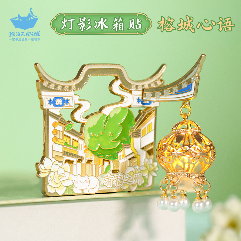 猫的天空之城福州灯影冰箱贴