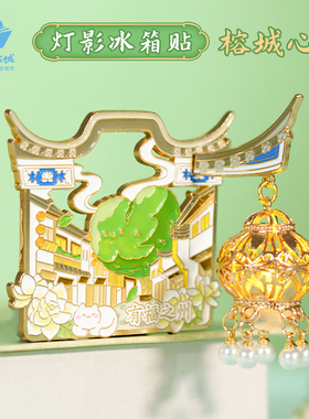 猫的天空之城福州爱心树冰箱贴文创纪念品3d立体发光灯笼金属磁吸