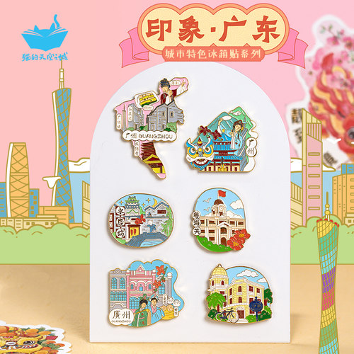 猫的天空之城广东城市冰箱贴