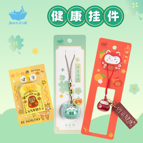 猫的天空之城健康御守挂件