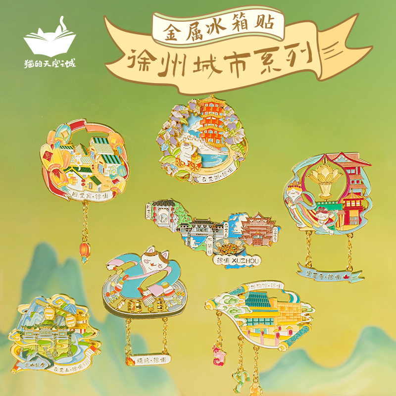 徐州文创冰箱贴猫的天空之城纪念