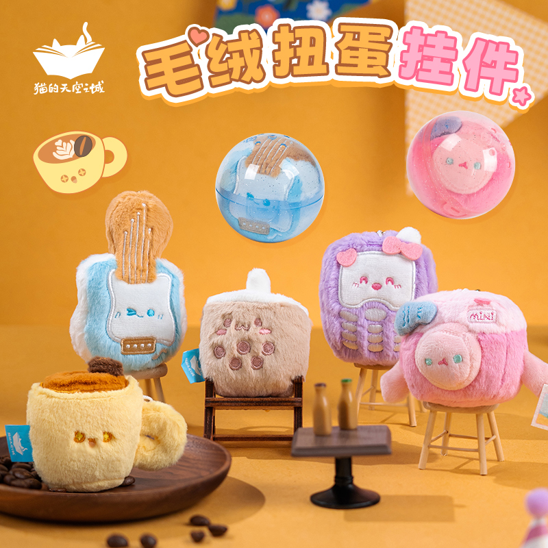 猫的天空之城毛绒扭蛋盲盒小挂件可爱小玩偶便携式宝宝小挂件装饰