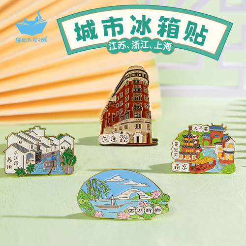 苏州杭州上海南京冰箱贴