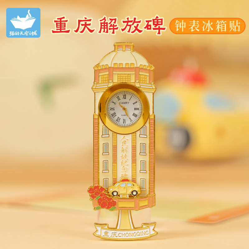 猫的天空之城重庆解放碑钟表冰箱贴文创纪念品旅游打卡磁吸礼物