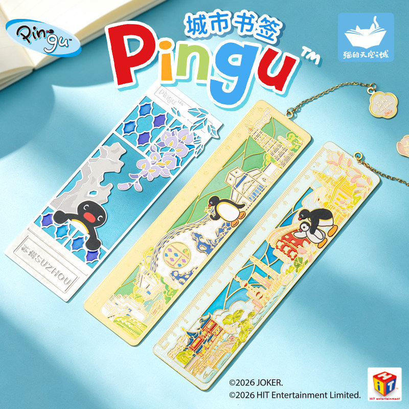 猫的天空之城Pingu尺子书签上海苏州文创旅游纪念品金属女孩礼物