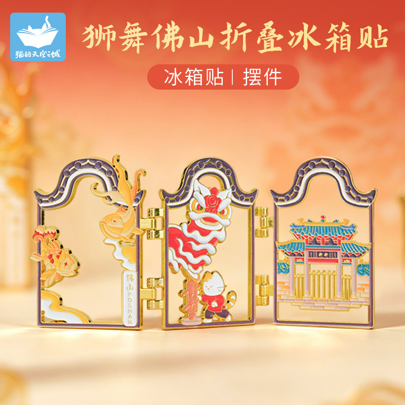 猫的天空之城佛山折叠冰箱贴文创旅游纪念品金属屏风磁吸创意礼物