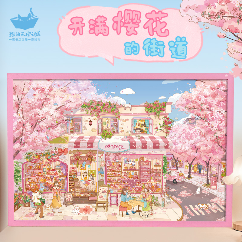 猫的天空之城1000片拼图开满樱花的街道成人版高颜值治愈系挂墙画