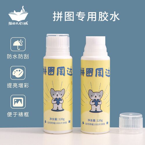 猫的天空之城拼图胶水