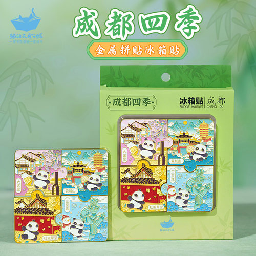 猫的天空之城成都四季拼接冰箱贴熊猫文创旅游纪念品金属创意磁吸